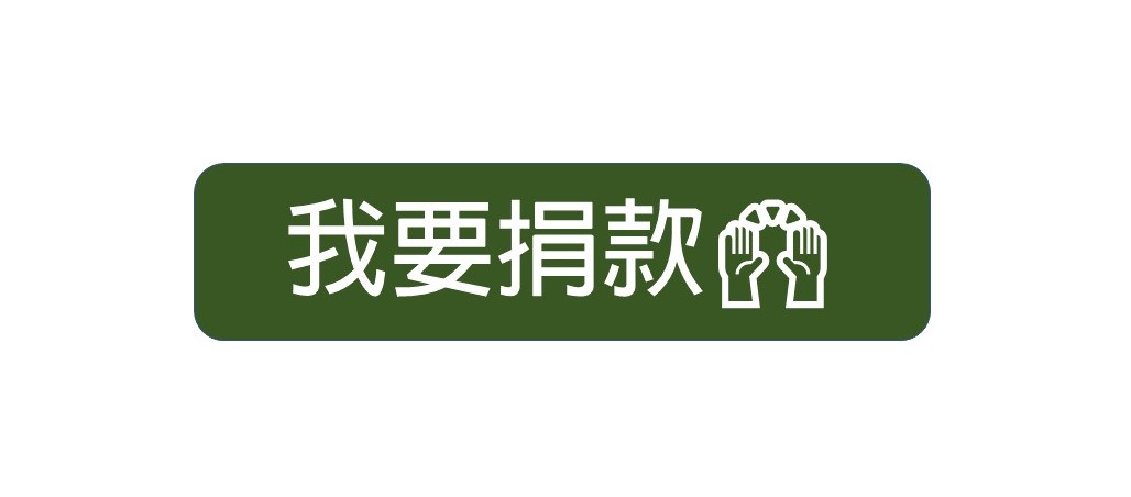 線上募款我相挺(另開新視窗)